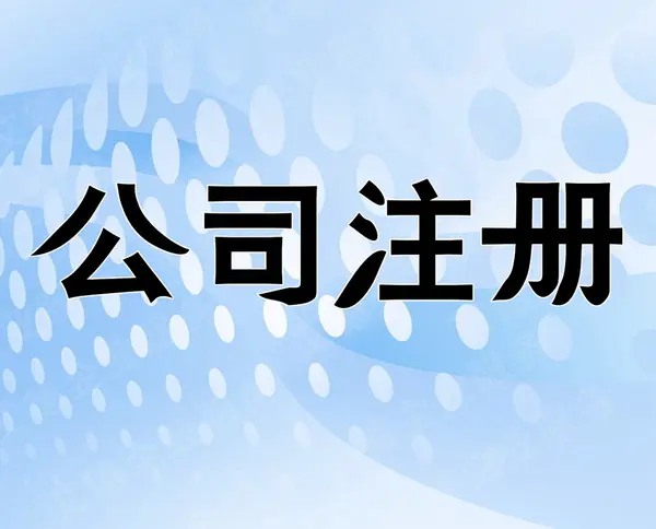 青浦本地公司注册办理流程及步骤(上海青浦区公司注册)